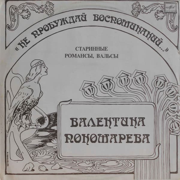 Валентина Пономарёва — Нe Пpoбyждaй Вocпoминaний...